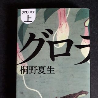 ブンゲイシュンジュウ(文藝春秋)の「グロテスク 上」桐野夏生(文学/小説)