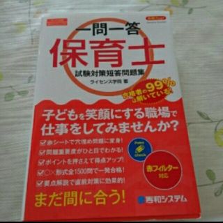 「合格力up!一問一答保育士試験対策短答問題集 スーパー合格ポイントチェック式」(資格/検定)