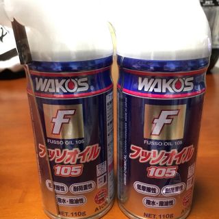 WAKO'Sフッ素105 5本セット(メンテナンス用品)