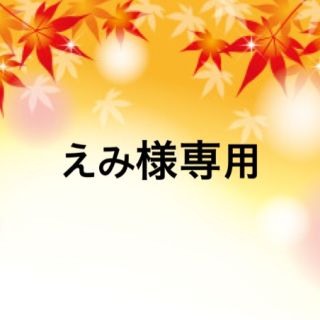 えみ様専用です(菓子/デザート)