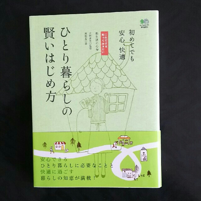 エイ出版社(エイシュッパンシャ)のひとり暮らしの賢いはじめ方 エンタメ/ホビーの本(住まい/暮らし/子育て)の商品写真