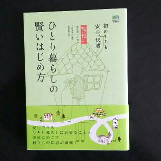 エイシュッパンシャ(エイ出版社)のひとり暮らしの賢いはじめ方(住まい/暮らし/子育て)