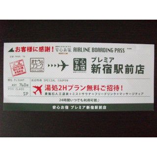 入浴券　東京　安心お宿プレミア新宿駅前店湯処２Hプラン無料(その他)