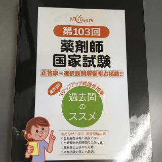 第103回 薬剤師国家試験 過去問(語学/参考書)