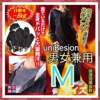 人気《男女兼用》Mサイズ・サウナスーツ 黒 M ダイエット ボディメイク 痩せる(トレーニング用品)