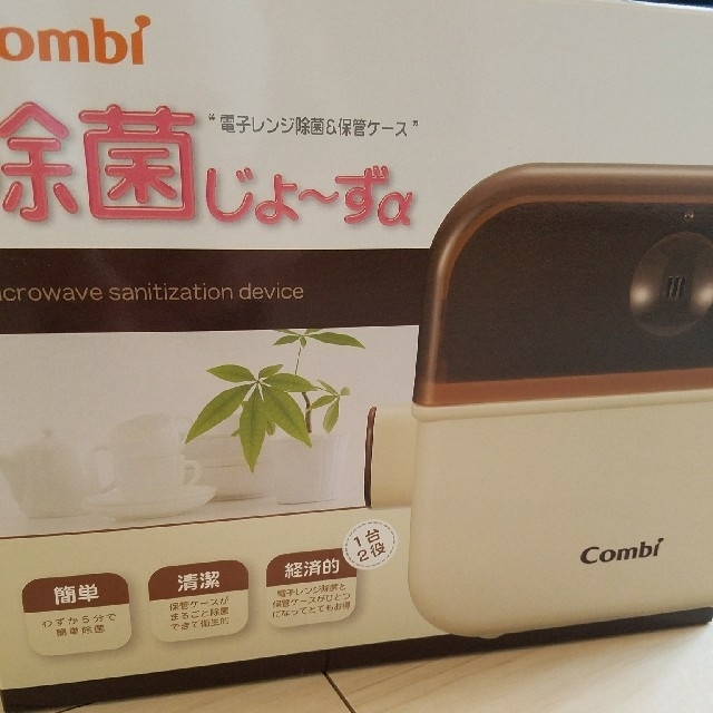 combi(コンビ)の除去じょーずα キッズ/ベビー/マタニティの洗浄/衛生用品(哺乳ビン用消毒/衛生ケース)の商品写真