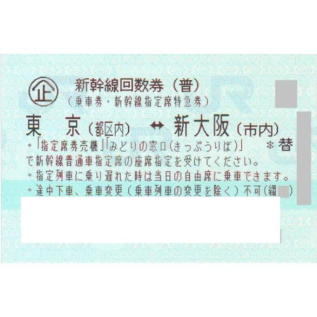 5/18送付可□東京 新大阪 新幹線 指定席 回数券 2枚□ペイ３％還元 ...