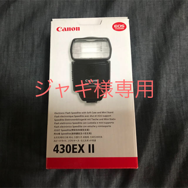 Canon(キヤノン)のCanon 430ex Ⅱ ジャギ様専用 スマホ/家電/カメラのカメラ(ストロボ/照明)の商品写真