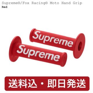 シュプリーム(Supreme)の☆ Supreme ☆ FOX Moto Hand Grip ☆(装備/装具)