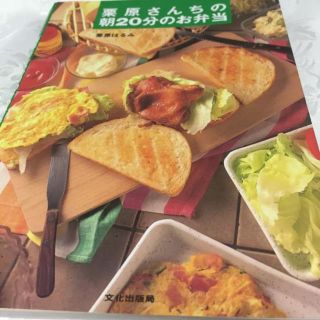 クリハラハルミ(栗原はるみ)の♡栗原さんちの朝20分のお弁当/栗原 はるみ(住まい/暮らし/子育て)