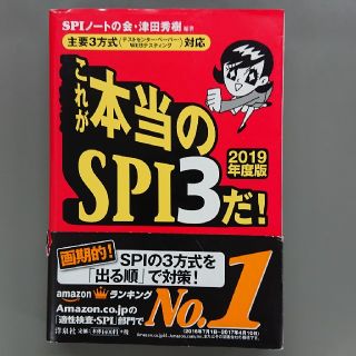 ヨウセンシャ(洋泉社)のこれが本当のSPI3だ! 2019年度版(語学/参考書)