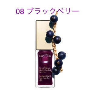 クラランス(CLARINS)の【新品】クラランス コンフォート リップオイル ◉ ブラックベリー(リップグロス)