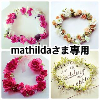 新  mathildaさま専用 (ヘアバンド)