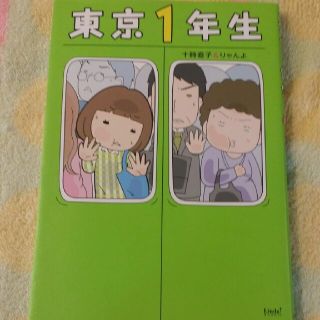 東京１年生(女性漫画)