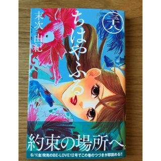 コウダンシャ(講談社)の美品 ちはやふる 38(少女漫画)