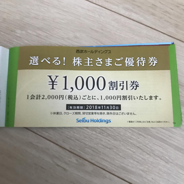 西武ホールディングス  1000円割引券  10枚