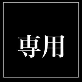 どらみちゃん様専用‼️(その他)