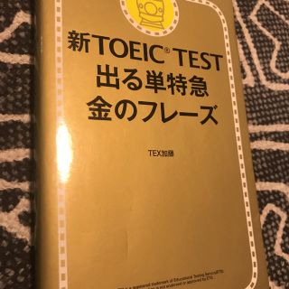 アサヒシンブンシュッパン(朝日新聞出版)のTOEIC 特急 金のフレーズ(資格/検定)