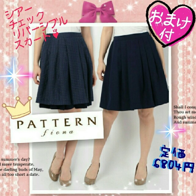 PATTERN fiona(パターンフィオナ)の82%OFF♥定価6804円♥パターン♥シアーチェックリバーシブルスカート♥ レディースのスカート(ひざ丈スカート)の商品写真