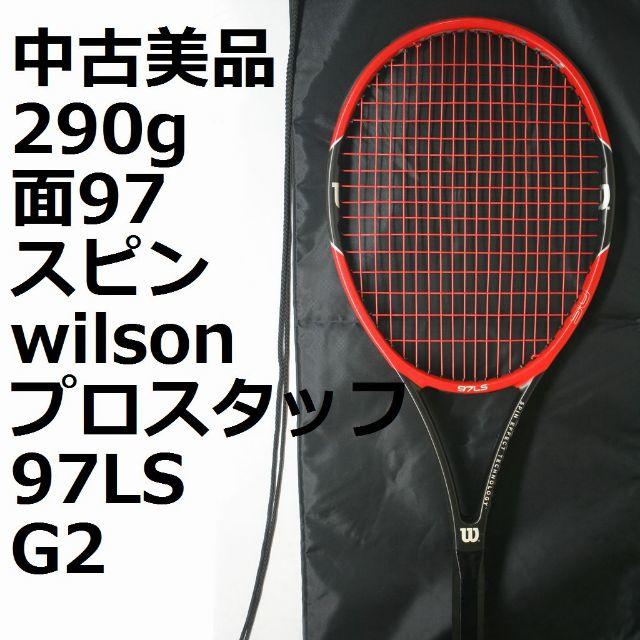 美品 プロスタッフ９７ＬＳ Ｇ２