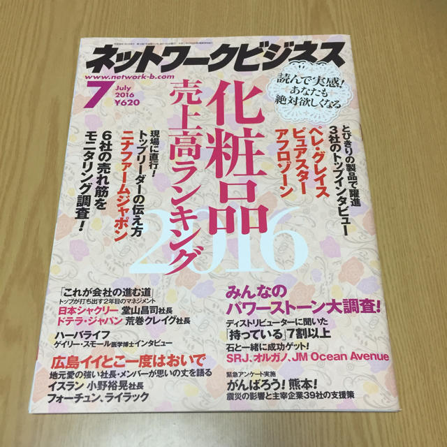 【✨中古✨】月刊ネットワークビジネス 2016.7【✨特価✨】 エンタメ/ホビーの本(ビジネス/経済)の商品写真