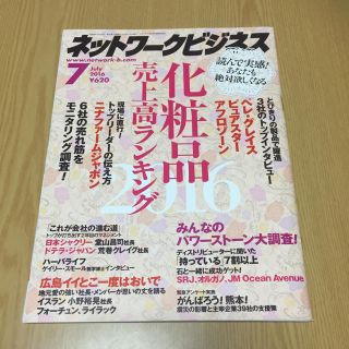 【✨中古✨】月刊ネットワークビジネス 2016.7【✨特価✨】(ビジネス/経済)