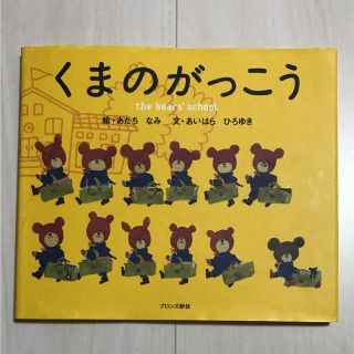 クマノガッコウ(くまのがっこう)のくまのがっこう 絵本(絵本/児童書)