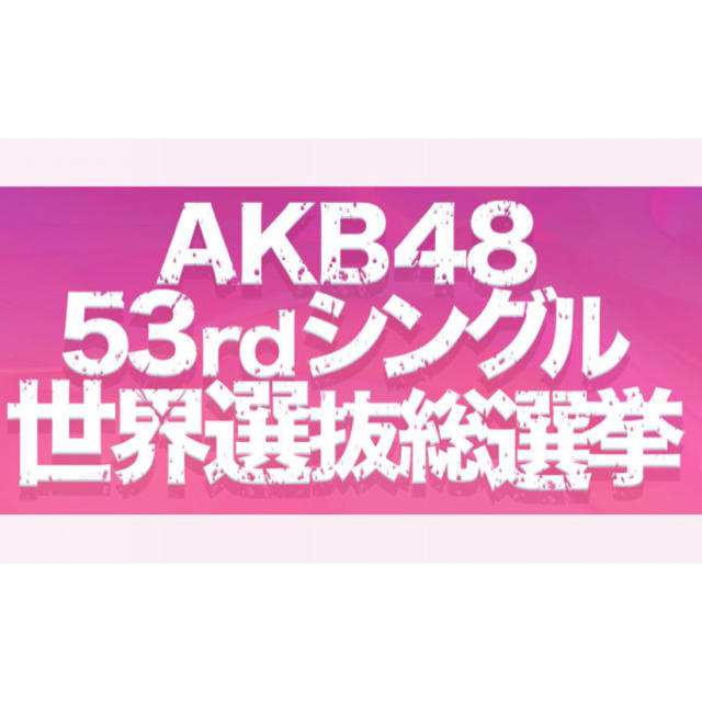 AKB48(エーケービーフォーティーエイト)のAKB48 53rdシングル 世界選抜総選挙 未使用投票券 48枚 エンタメ/ホビーのタレントグッズ(アイドルグッズ)の商品写真