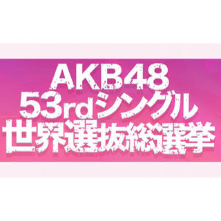 エーケービーフォーティーエイト(AKB48)のAKB48 53rdシングル 世界選抜総選挙 未使用投票券 48枚(アイドルグッズ)