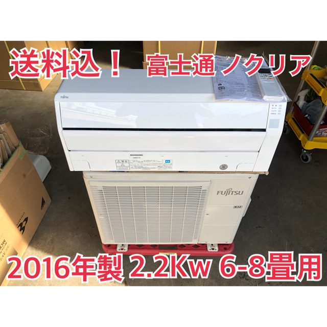 送料込 美品 富士通 エアコン 2016年 2.2kw 6～8畳 冷暖房-