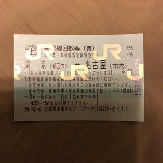 ジェイアール(JR)の新幹線 回数券 東京 名古屋(鉄道乗車券)
