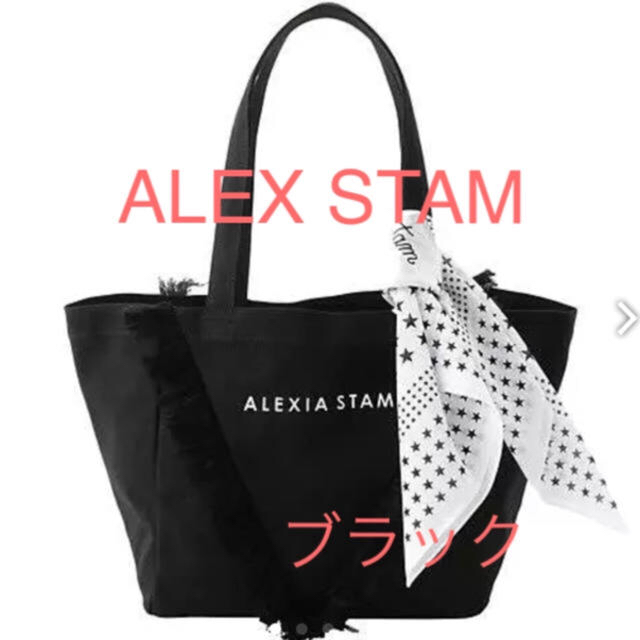 【​限​定​販​売​】 ALEXIA STAM 大 ブラック トートバック  STAM 最終価格ALEXSIA - トートバッグ