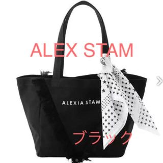 アリシアスタン(ALEXIA STAM)の最終価格ALEXSIA STAM  トートバック ブラック 大 (トートバッグ)