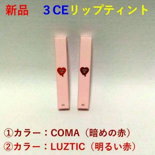 スリーシーイー(3ce)の■純正本物・新品■ 3CEリップティント！COMAかLUZTIC １本■ (口紅)