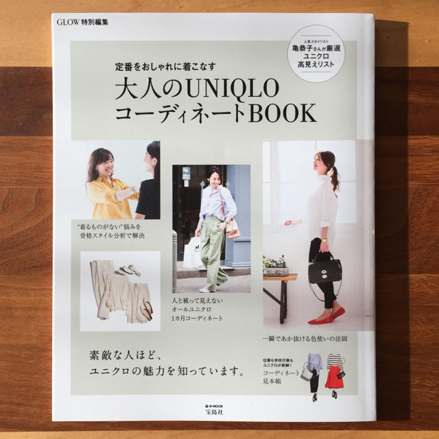 UNIQLO(ユニクロ)の大人のUNIQLOコーディネートBOOK エンタメ/ホビーの雑誌(ファッション)の商品写真