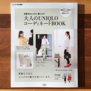 ユニクロ(UNIQLO)の大人のUNIQLOコーディネートBOOK(ファッション)