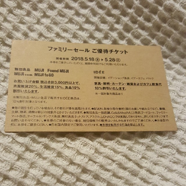 MUJI (無印良品)(ムジルシリョウヒン)の即発送可能。5月28日まで利用　無印良品ファミリーセールチケット キッズ/ベビー/マタニティのマタニティ(マタニティウェア)の商品写真