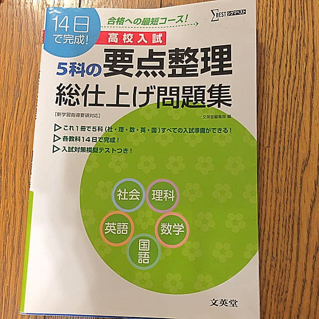 の通販　文英堂　hiro's　shop｜ラクマ　高校入試5科の要点整理総仕上げ問題集　by