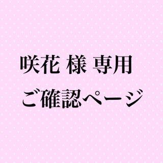 咲花 様  専用    ご確認ページ(ドライフラワー)