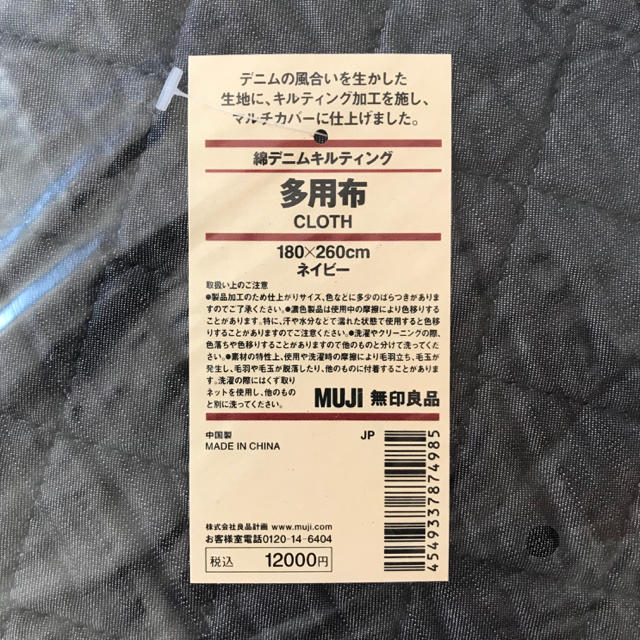 MUJI (無印良品)(ムジルシリョウヒン)のsin sin様用【無印良品】デニムキルトクロス インテリア/住まい/日用品のラグ/カーペット/マット(その他)の商品写真