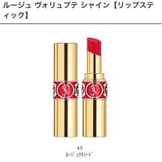 イヴサンローランボーテ(Yves Saint Laurent Beaute)の【YSL】 ルージュ ヴォリュプテ シャイン #45(口紅)