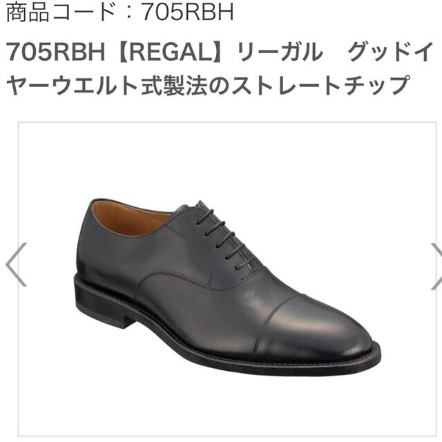 REGAL(リーガル)のリーガル REGAL ブラックストレートチップ 705RBH メンズの靴/シューズ(ドレス/ビジネス)の商品写真