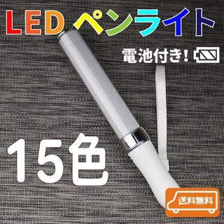 LEDペンライト15色 1本 コンサートライト 電池付(アイドルグッズ)