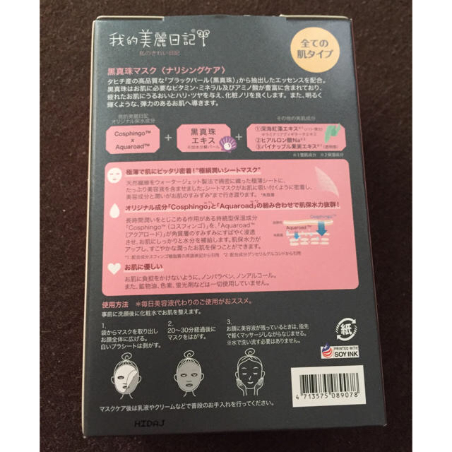 我的美麗日記([私のきれい日記)(ワタシノキレイニッキ)の¥850→¥750お疲れ肌ケア❤︎ツヤ 弾力❤︎黒真珠マスク❤︎5枚入り コスメ/美容のスキンケア/基礎化粧品(パック/フェイスマスク)の商品写真