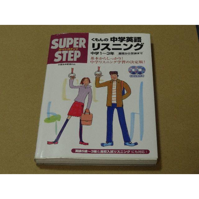 くもんの中学英語リスニング 中学１ ３年 スーパーステップ 送料無料 の通販 By Yasuot S Shop ラクマ