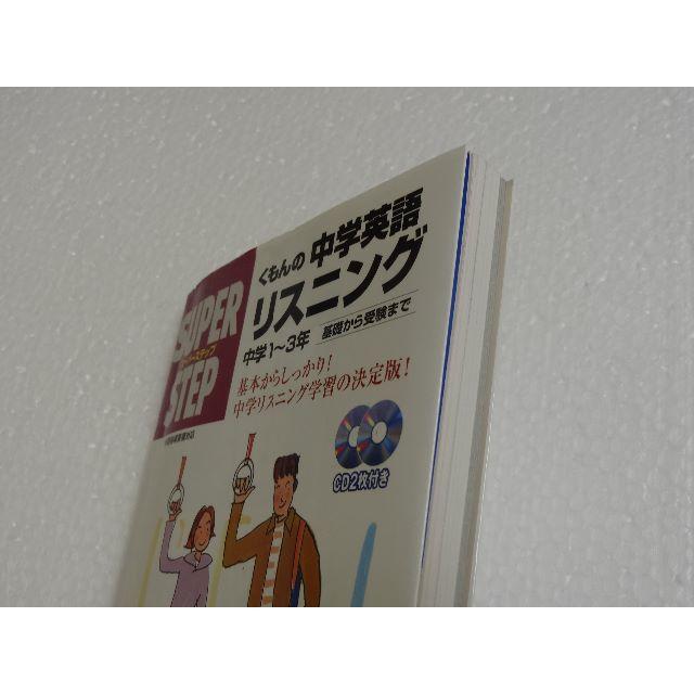 くもんの中学英語リスニング 中学１ ３年 スーパーステップ 送料無料 の通販 By Yasuot S Shop ラクマ