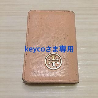 トリーバーチ(Tory Burch)の【限定値下げ！！】トリーバーチ キーケース(キーケース)