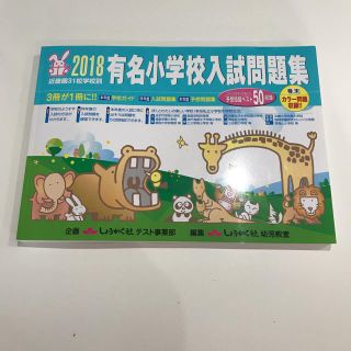 有名小学校入試問題集 2018 近畿圏(語学/参考書)