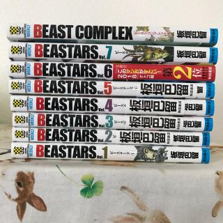 アキタショテン(秋田書店)のビースターズ１〜７巻、ビーストコンプレックス(少年漫画)