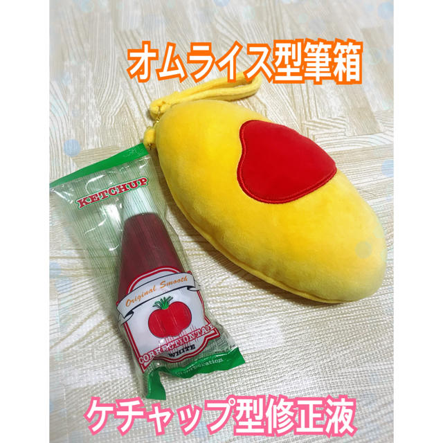 オムライス型ペンケース ケチャップ型修正テープ 食べ物モチーフ文房具セットの通販 By ちまちま ラクマ オムライス型ペンケース ケチャップ型修正テープ 食べ物モチーフ文房具セットの通販 By ちまちま ラクマ